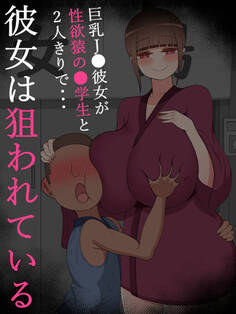 『彼女は狙われている』