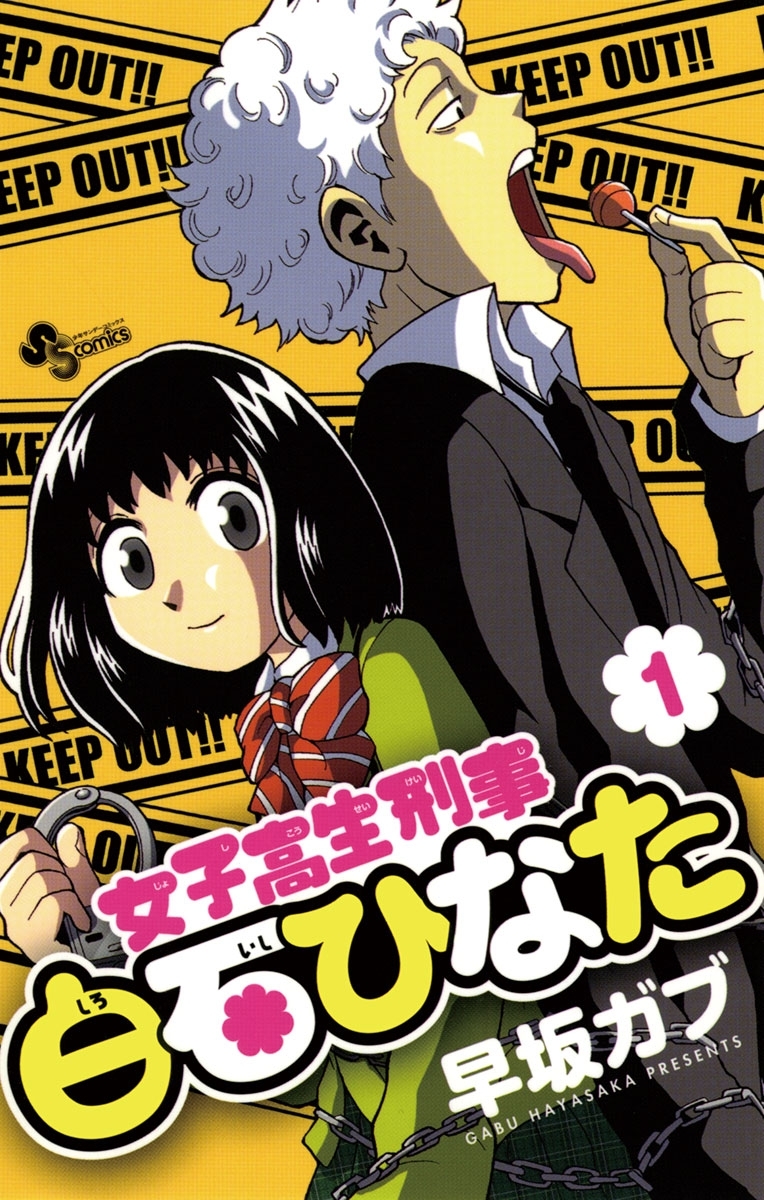 女子高生刑事 白石ひなた 1