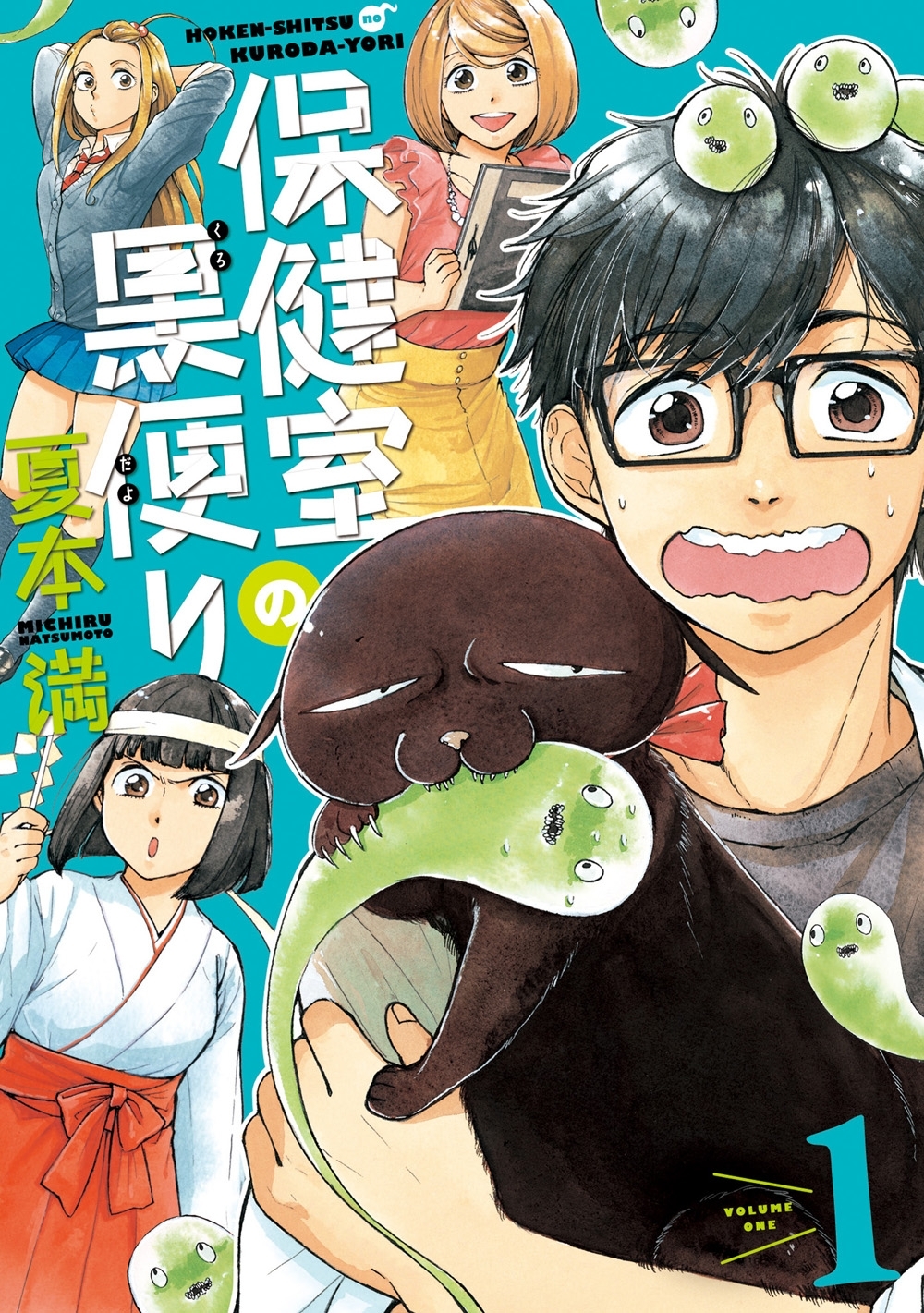 保健室の黒便り(1)