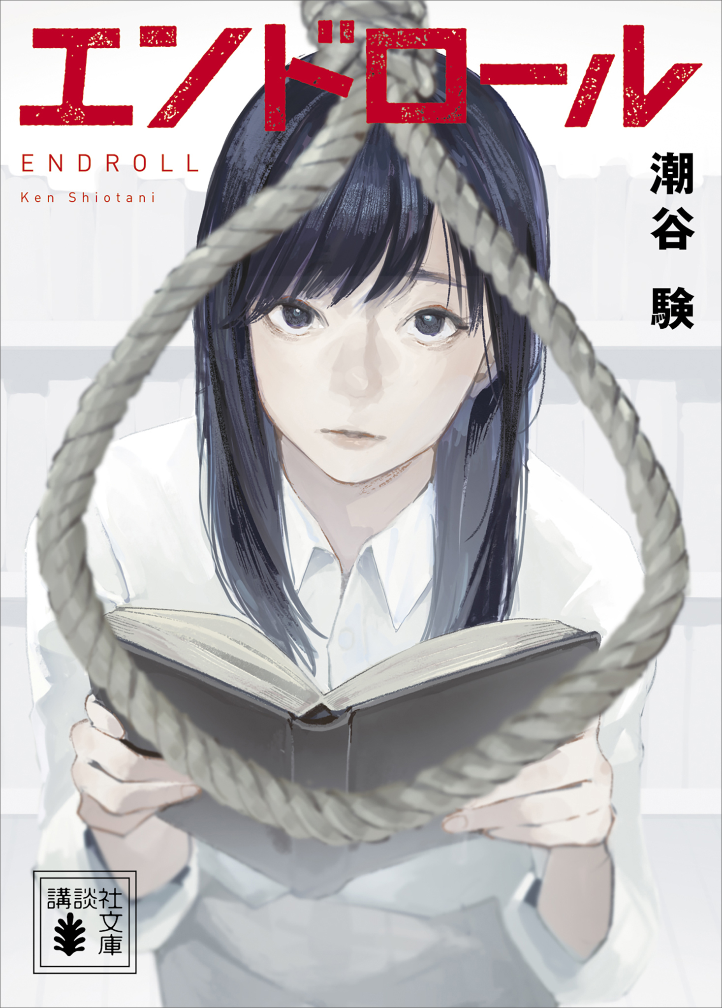 エンドロール