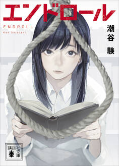 エンドロール