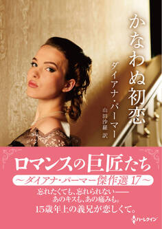 かなわぬ初恋【ハーレクインSP文庫版】