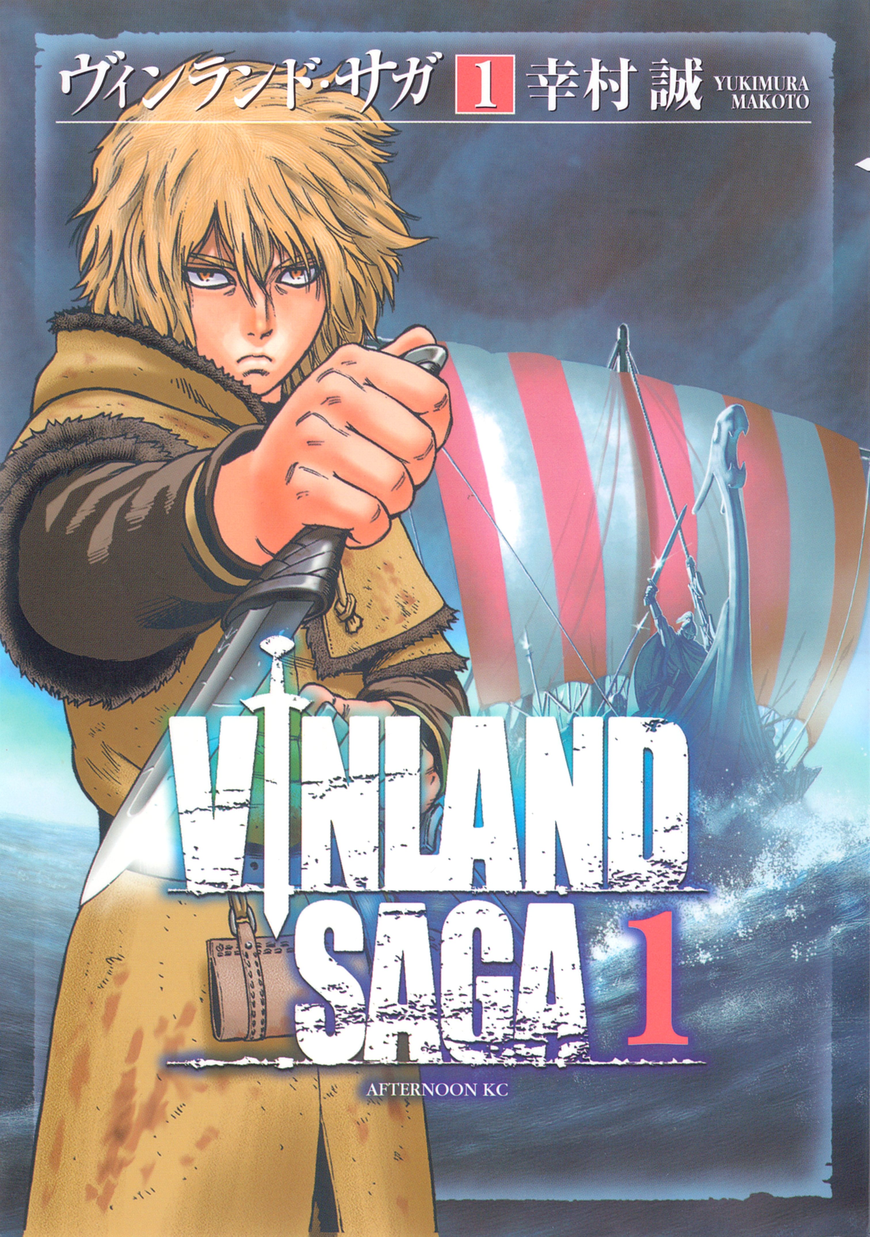 【期間限定　無料お試し版　閲覧期限2026年9月7日】ヴィンランド・サガ（１）