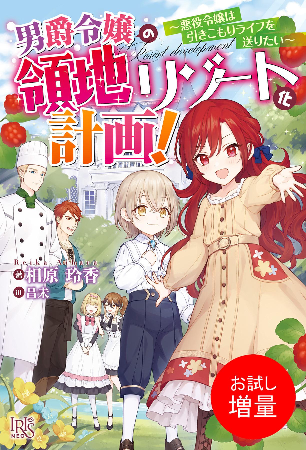 【期間限定　試し読み増量版】男爵令嬢の領地リゾート化計画！～悪役令嬢は引きこもりライフを送りたい～【特典SS付】