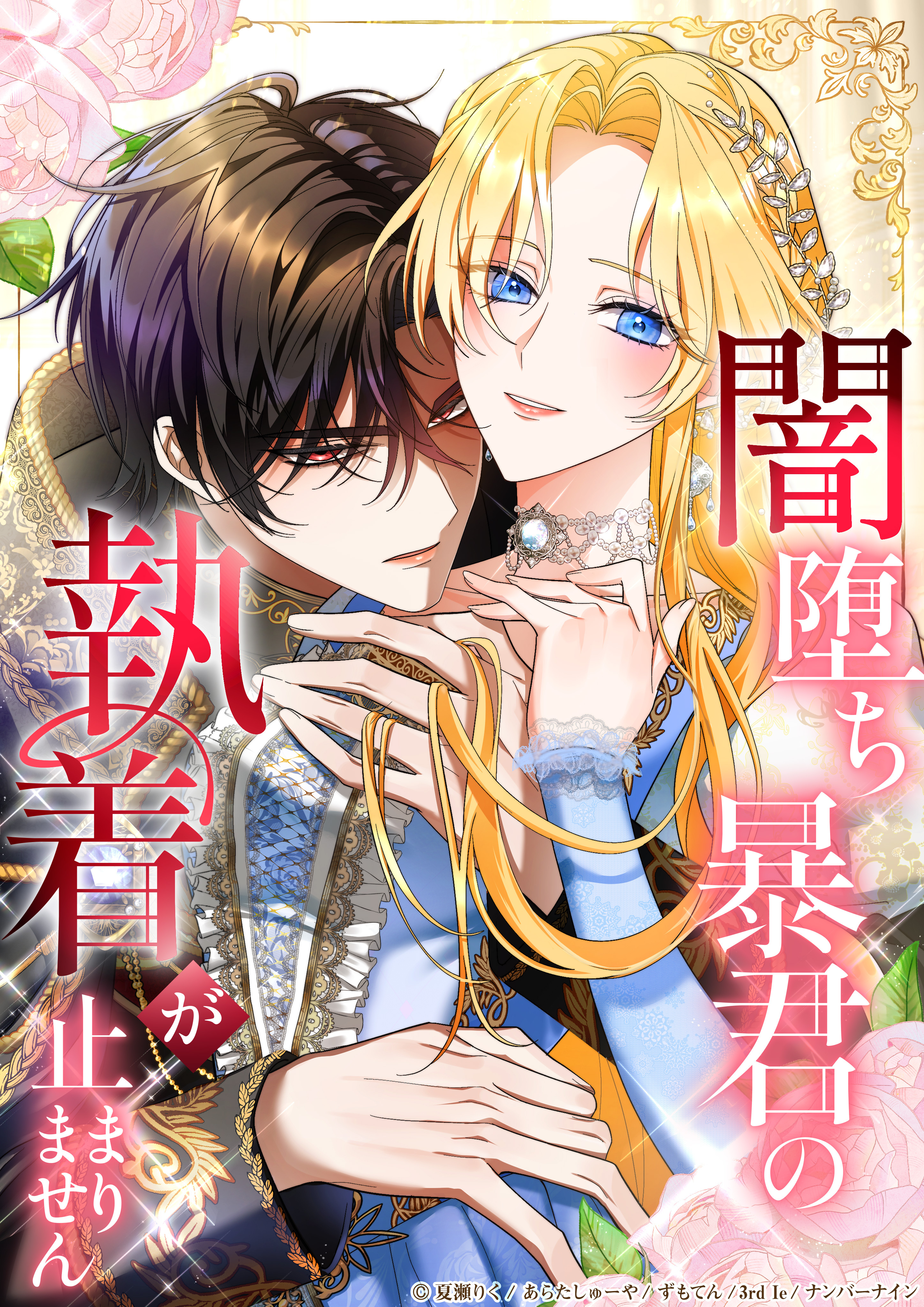 闇堕ち暴君の執着が止まりません6話呪いの傷【タテヨミ】