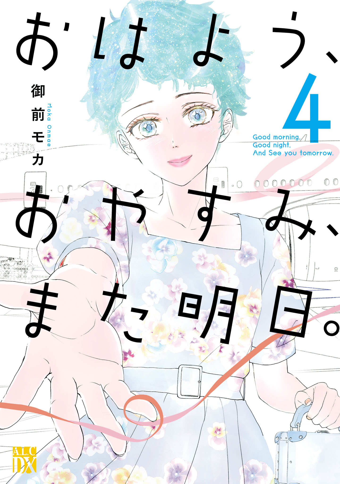 おはよう、おやすみ、また明日。