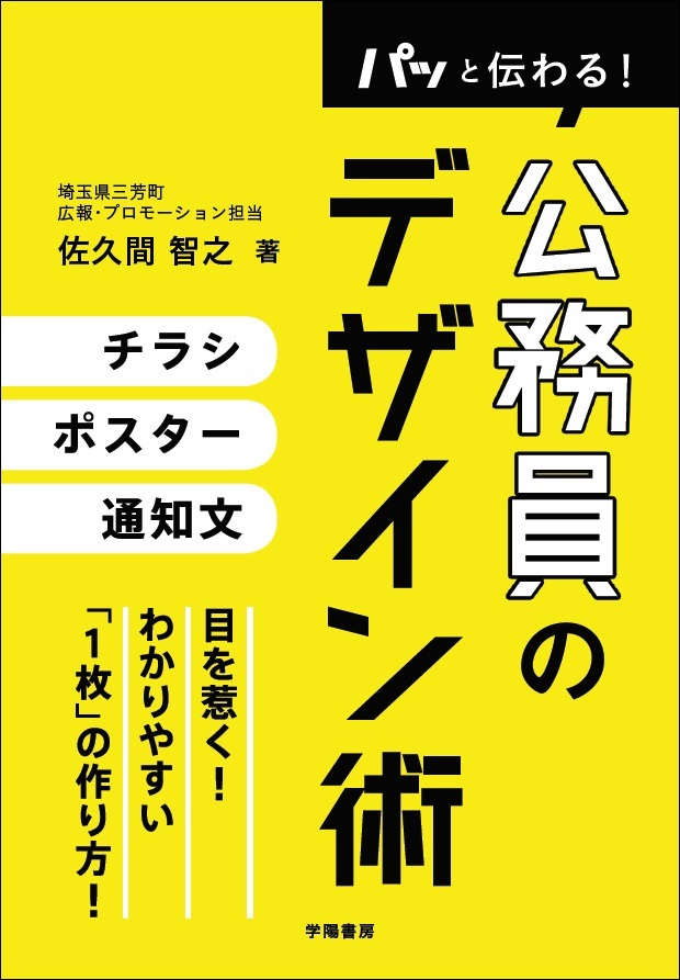パッと伝わる！　公務員のデザイン術