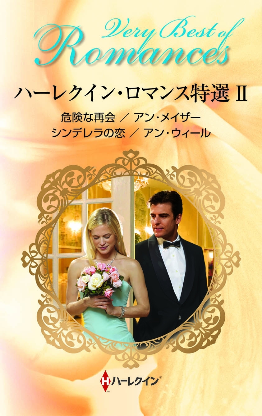 ハーレクイン・ロマンス特選 II