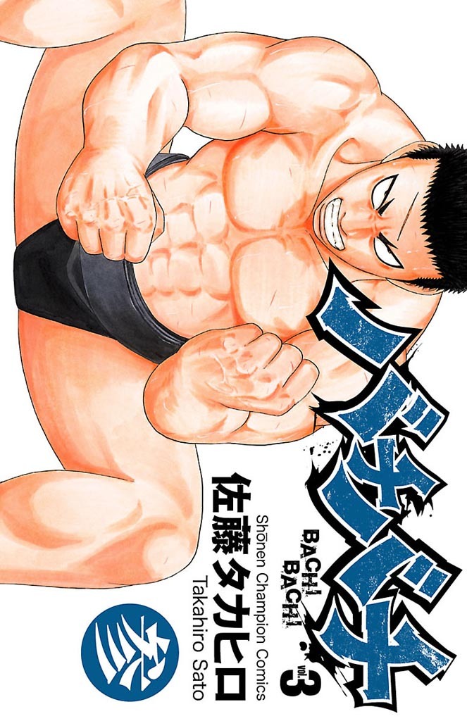 【期間限定　無料お試し版】バチバチ　参