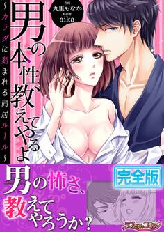 男の本性、教えてやるよ~カラダに刻まれる同居ルール~【完全版】