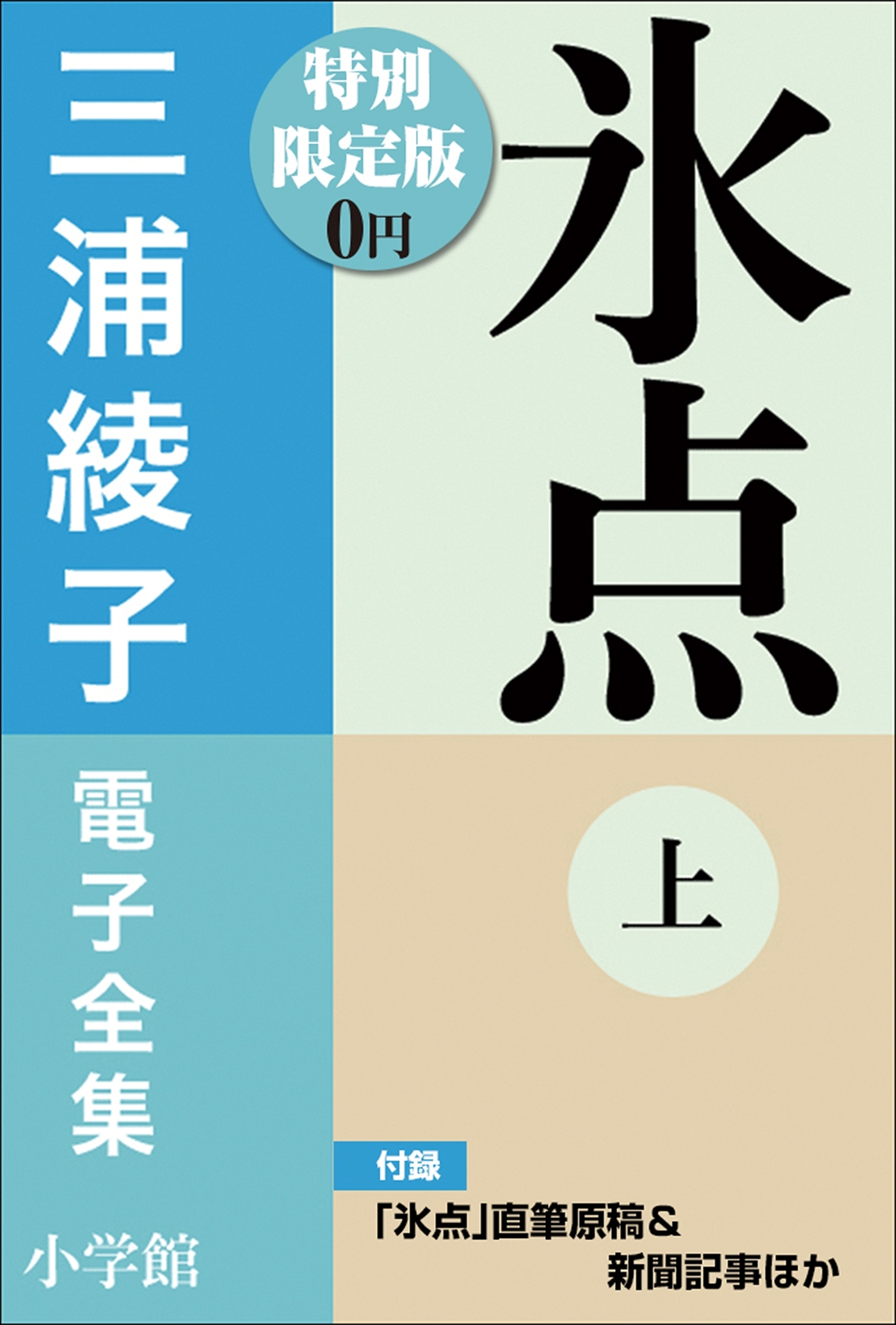 小学館電子全集　特別限定無料版 『三浦綾子 電子全集　氷点』
