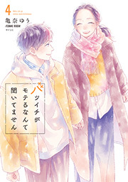 バツイチがモテるなんて聞いてません【コミックス版】 ： 4