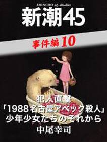 犯人直撃「1988名古屋アベック殺人」少年少女たちのそれから―新潮45　eBooklet　事件編10