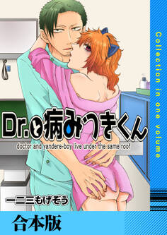 Dr.と病みつきくん【合本版】