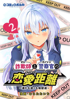 詐欺師と警察官の恋愛距離~進むも退くも地獄道~