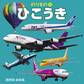 のりもの9 ひこうき(2018年版)