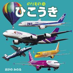 のりもの9 ひこうき(2018年版)