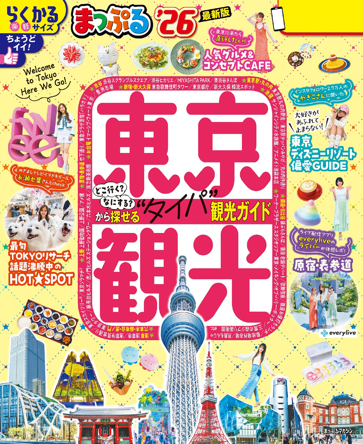 まっぷる 東京観光'26