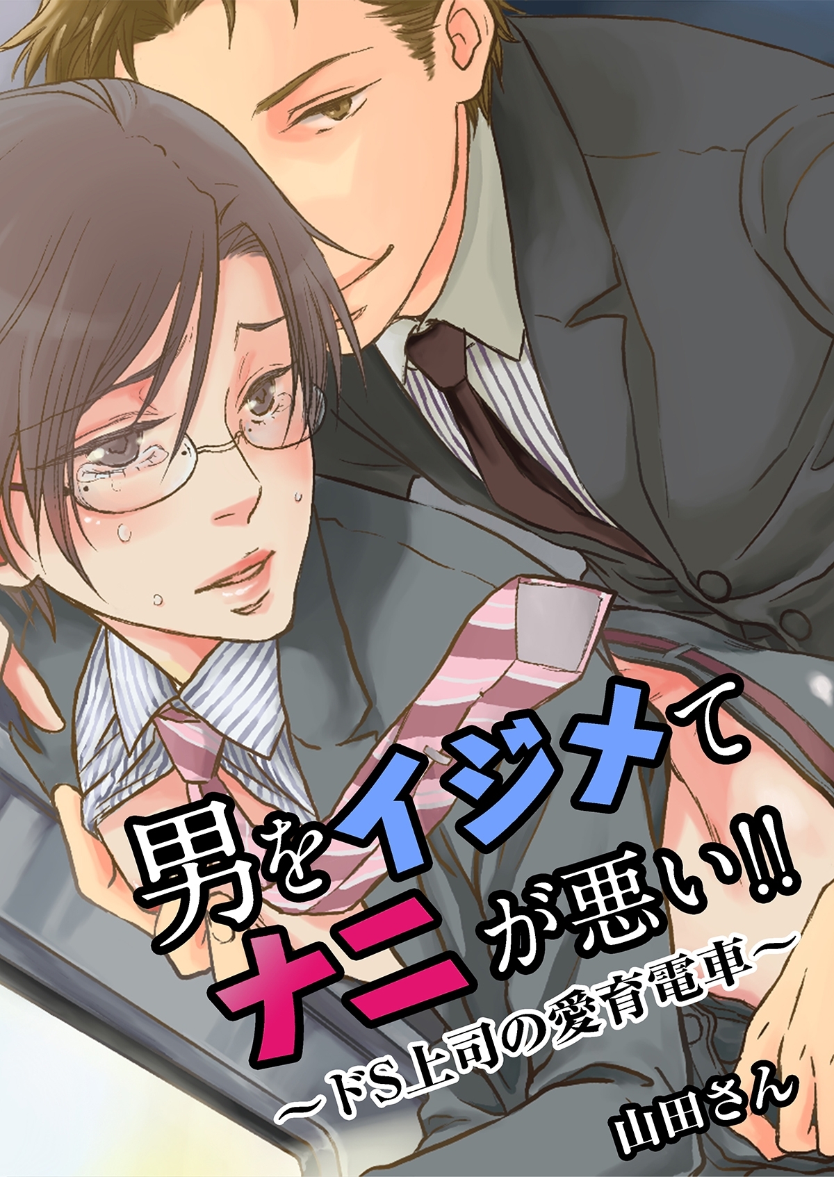 男をイジめてナニが悪い!! ～ドS上司の愛育電車～