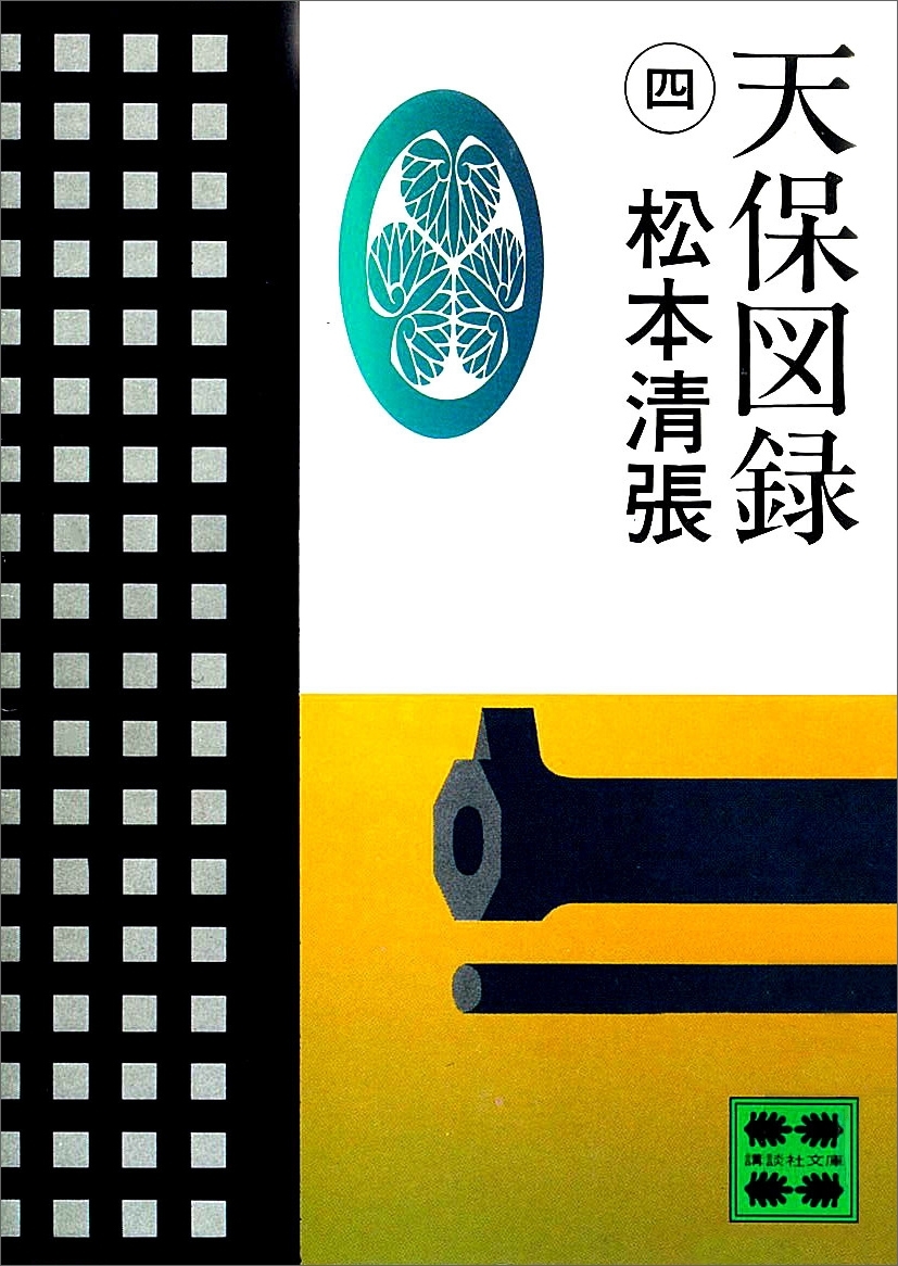 天保図録４