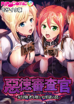惡徳審査官 ─女冒険者を堕とす淫獄の罠─ モザイク版