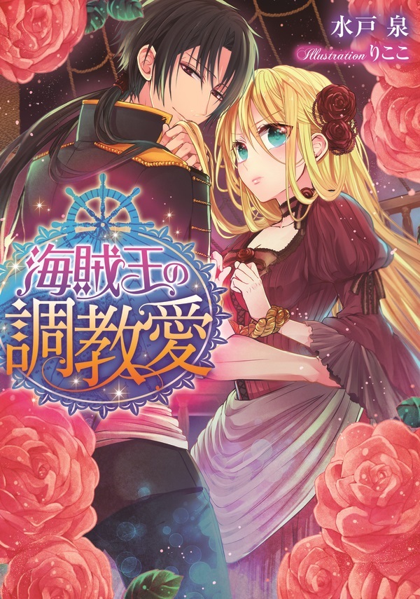 海賊王の調教愛