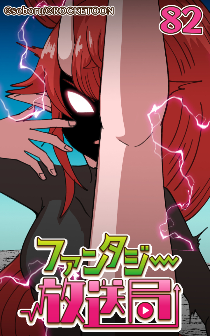 ファンタジー放送局82