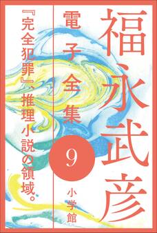福永武彦 電子全集9 『完全犯罪』、推理小説の領域。