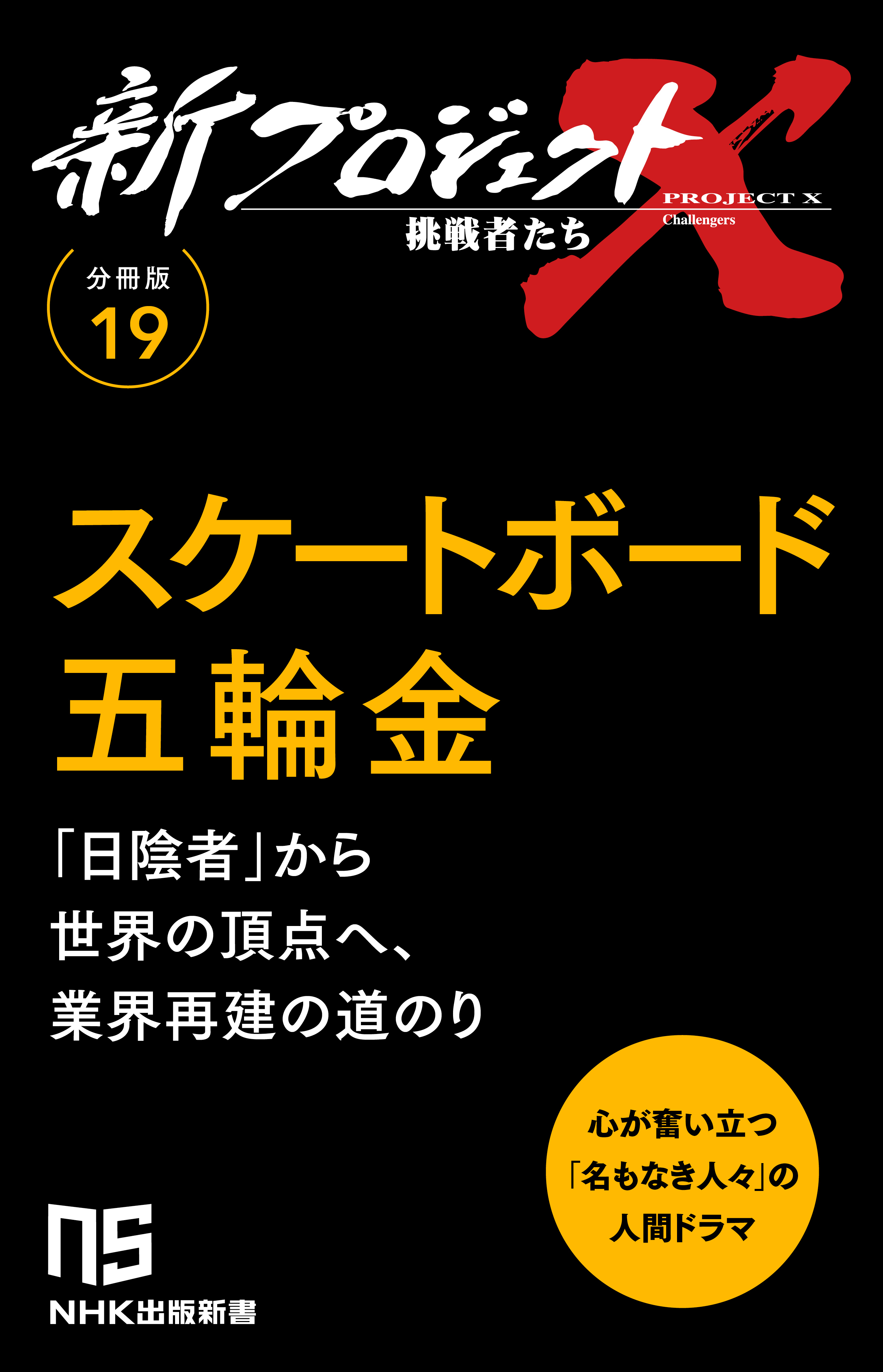 【分冊版】新プロジェクトX 挑戦者たち（19） スケートボード五輪金