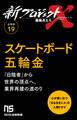 【分冊版】新プロジェクトX 挑戦者たち(19) スケートボード五輪金