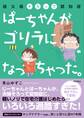 祖父母そろって認知症 ばーちゃんがゴリラになっちゃった。