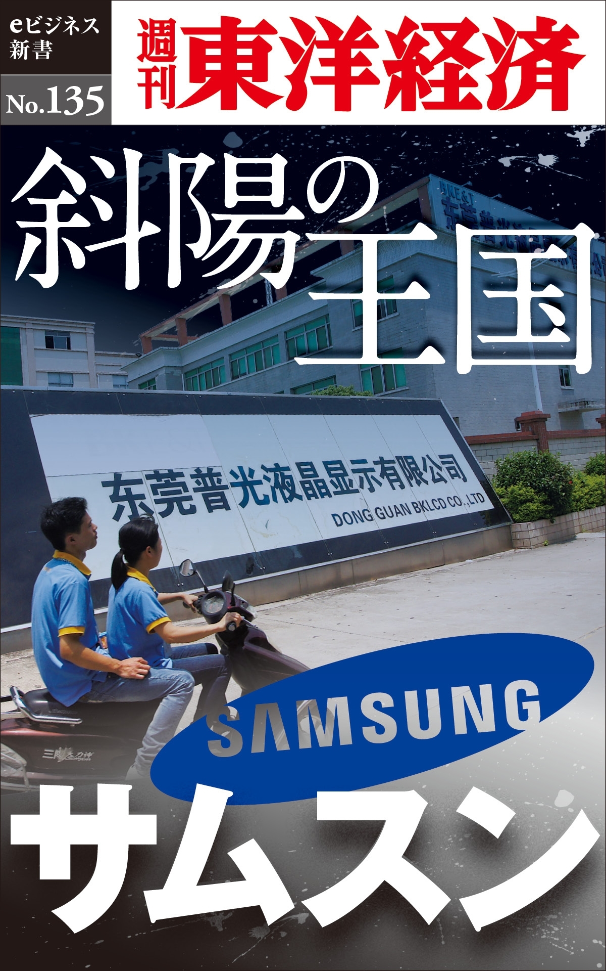 斜陽の王国　サムスン－週刊東洋経済eビジネス新書No.135