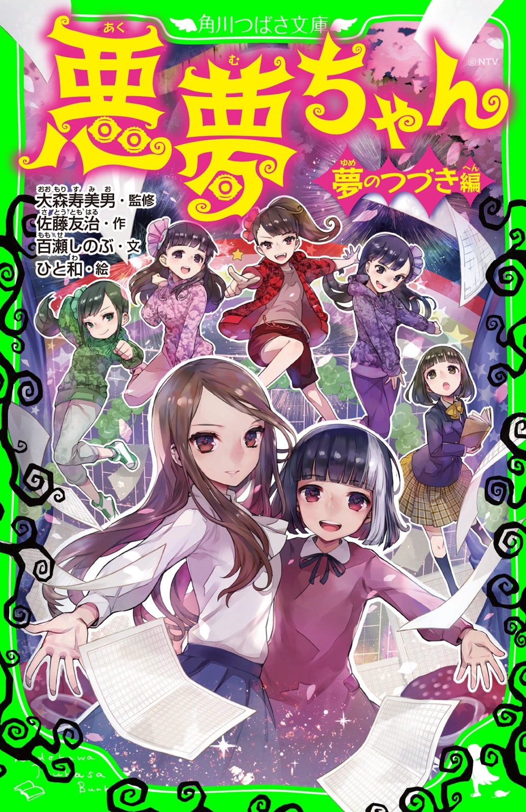 悪夢ちゃん　―夢のつづき編―