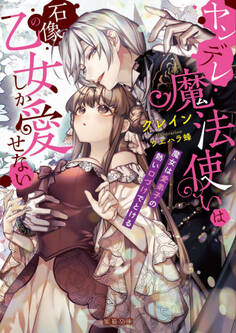 ヤンデレ魔法使いは石像の乙女しか愛せない 魔女は愛弟子の熱い口づけでとける