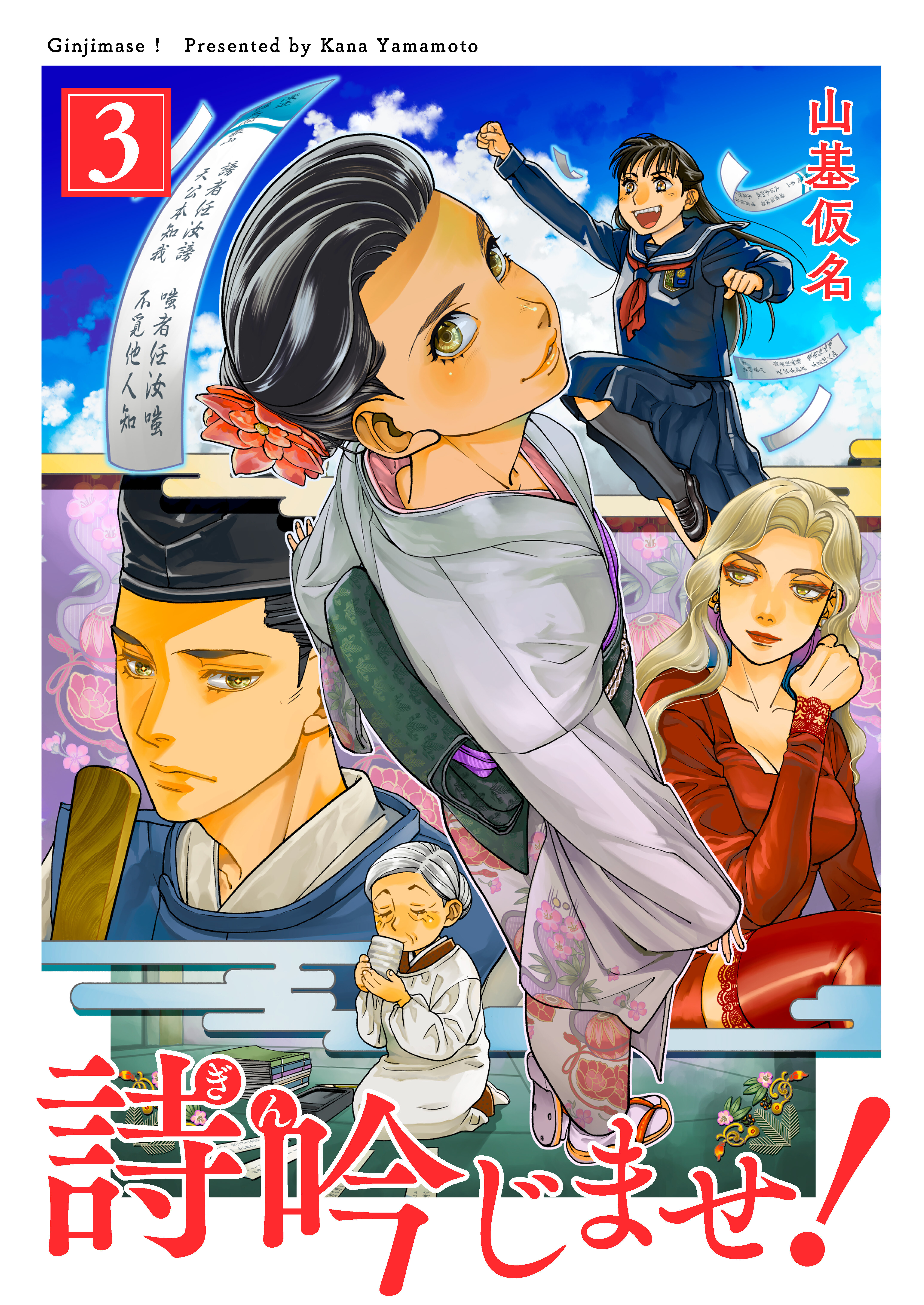 詩吟じませ！ 3