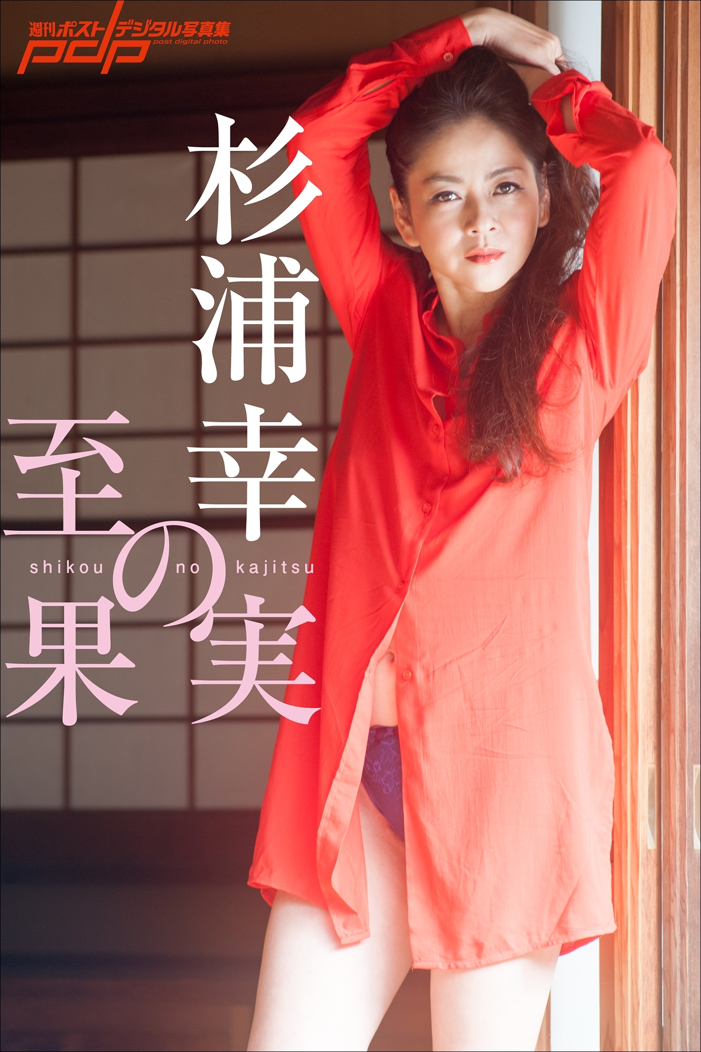 杉浦幸　至幸の果実