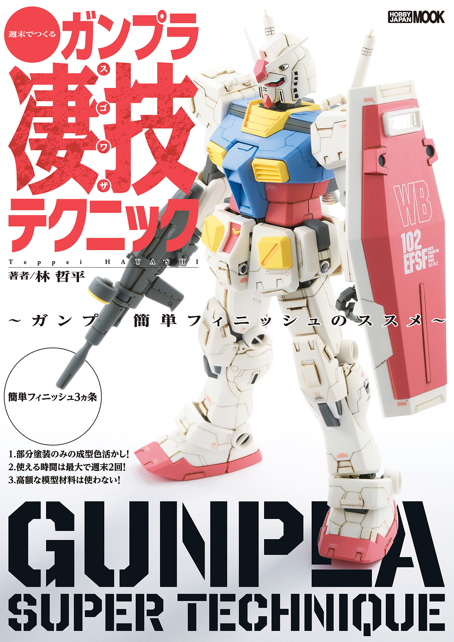週末でつくるガンプラ凄技テクニック～ガンプラ簡単フィニッシュのススメ～