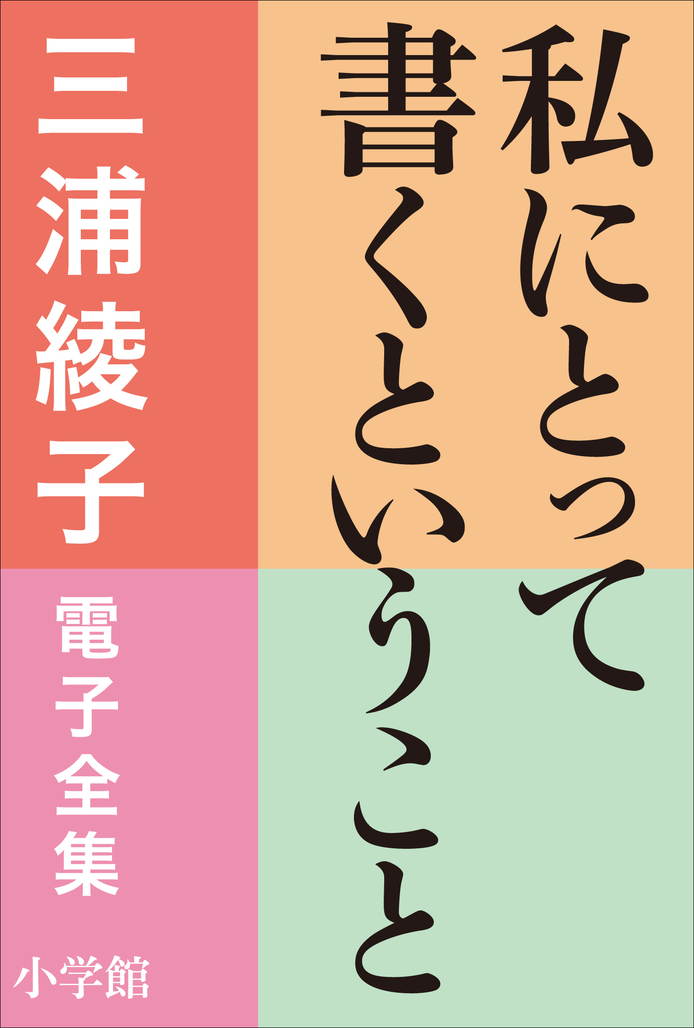 三浦綾子 電子全集　私にとって書くということ
