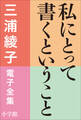 三浦綾子 電子全集 私にとって書くということ