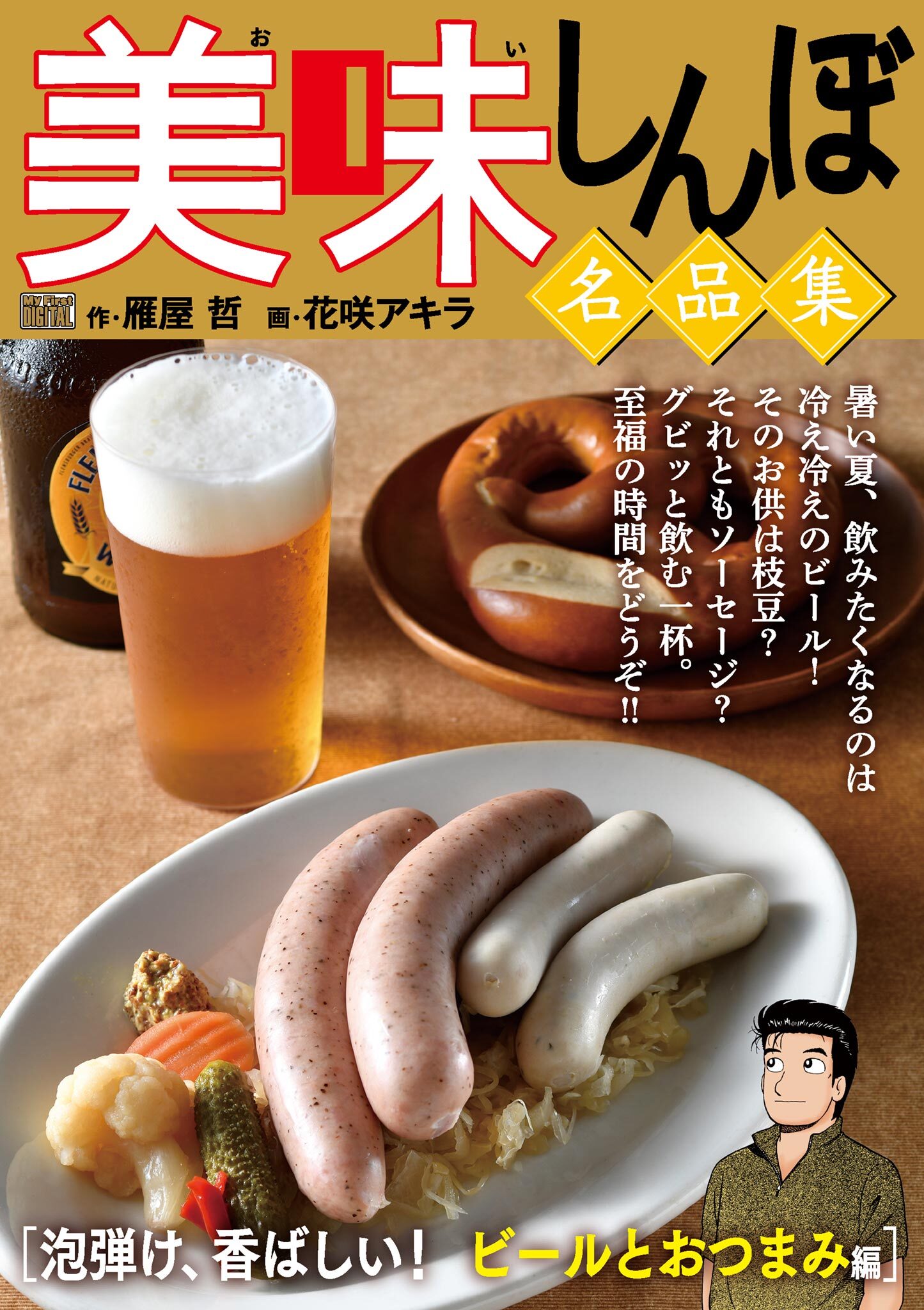 My First DIGITAL『美味しんぼ』名品集 （1）［泡弾け、香ばしい！ ビールとおつまみ編］