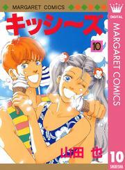 キッシ～ズ 10