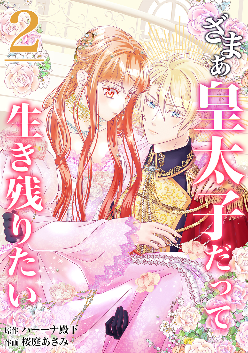 【分冊版】ざまぁ皇太子だって生き残りたい（２）