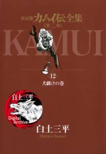 カムイ伝全集 第二部 無料 試し読みなら Amebaマンガ 旧 読書のお時間です カムイ伝全集 第二部 無料 試し読みなら Amebaマンガ 旧 読書のお時間です