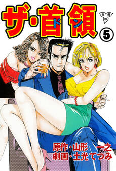 ザ・首領【分冊版】 5