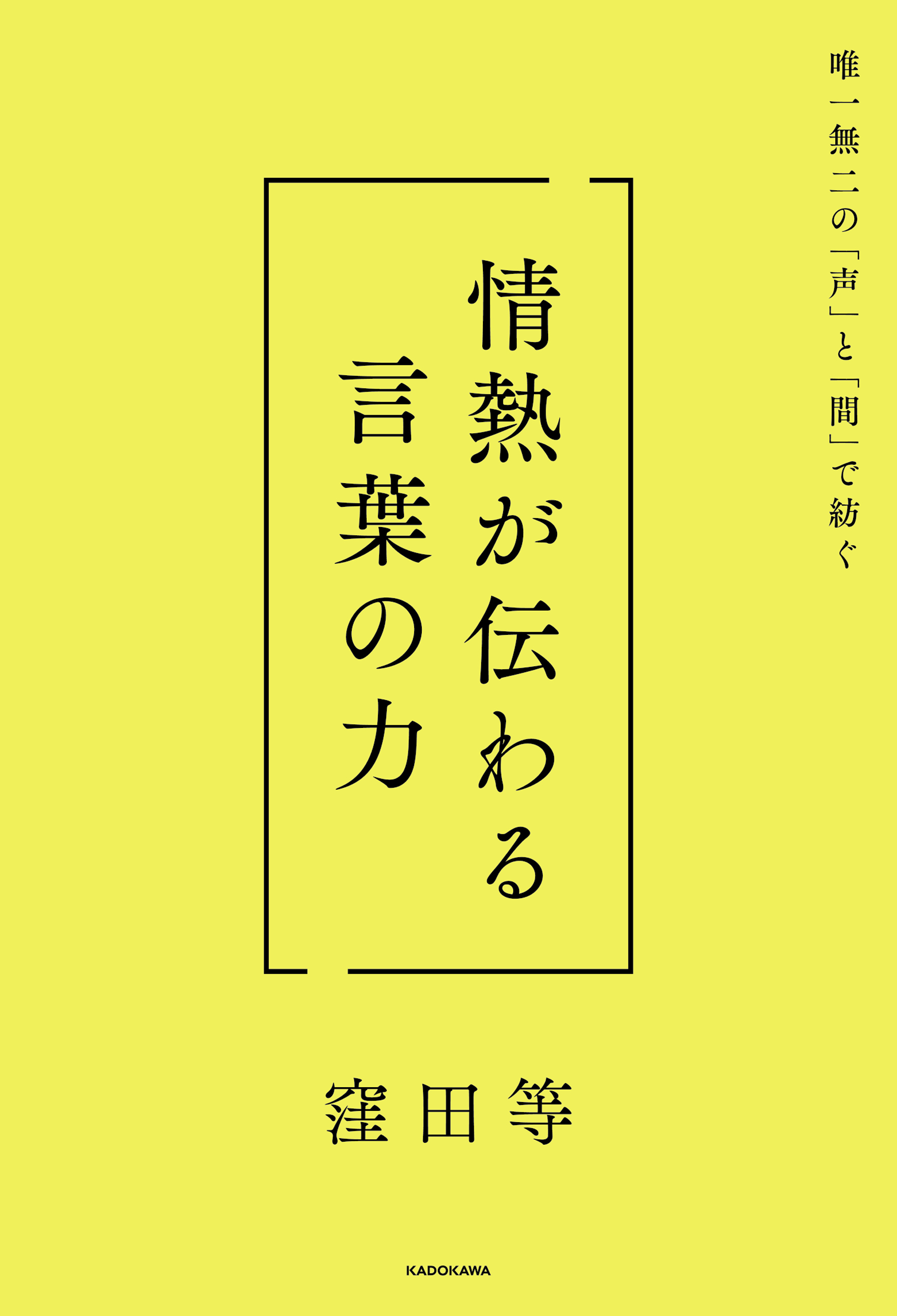 唯一無二の「声」と「間」で紡ぐ　情熱が伝わる言葉の力
