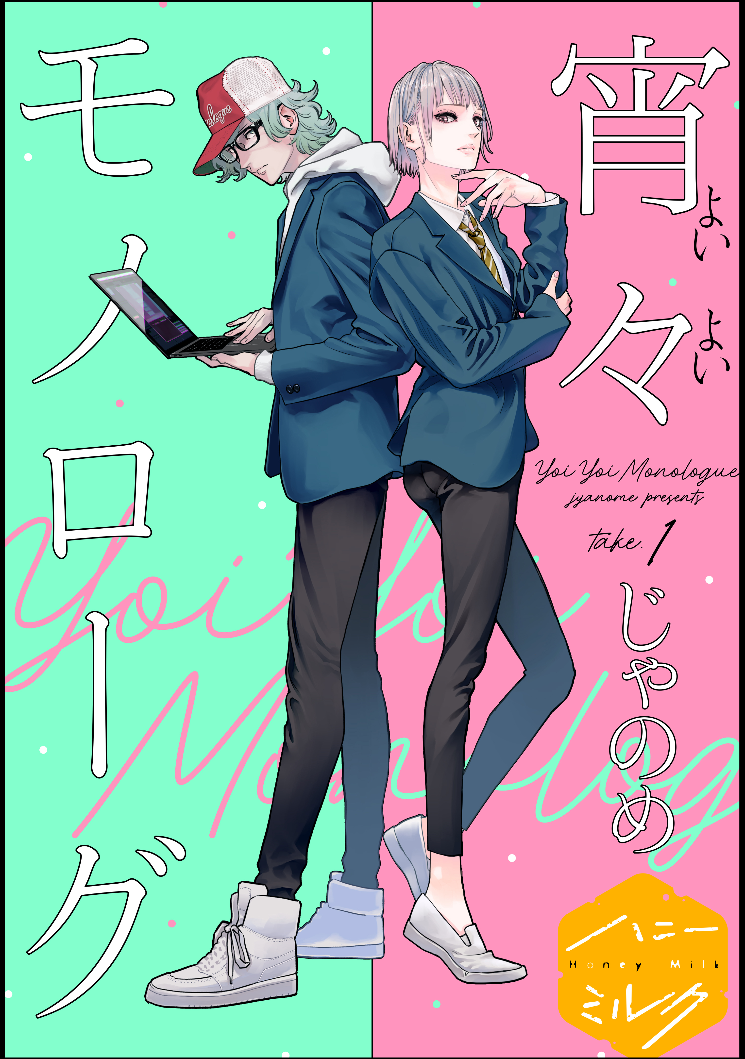【期間限定　無料お試し版　閲覧期限2026年8月23日】宵々モノローグ　分冊版（１）
