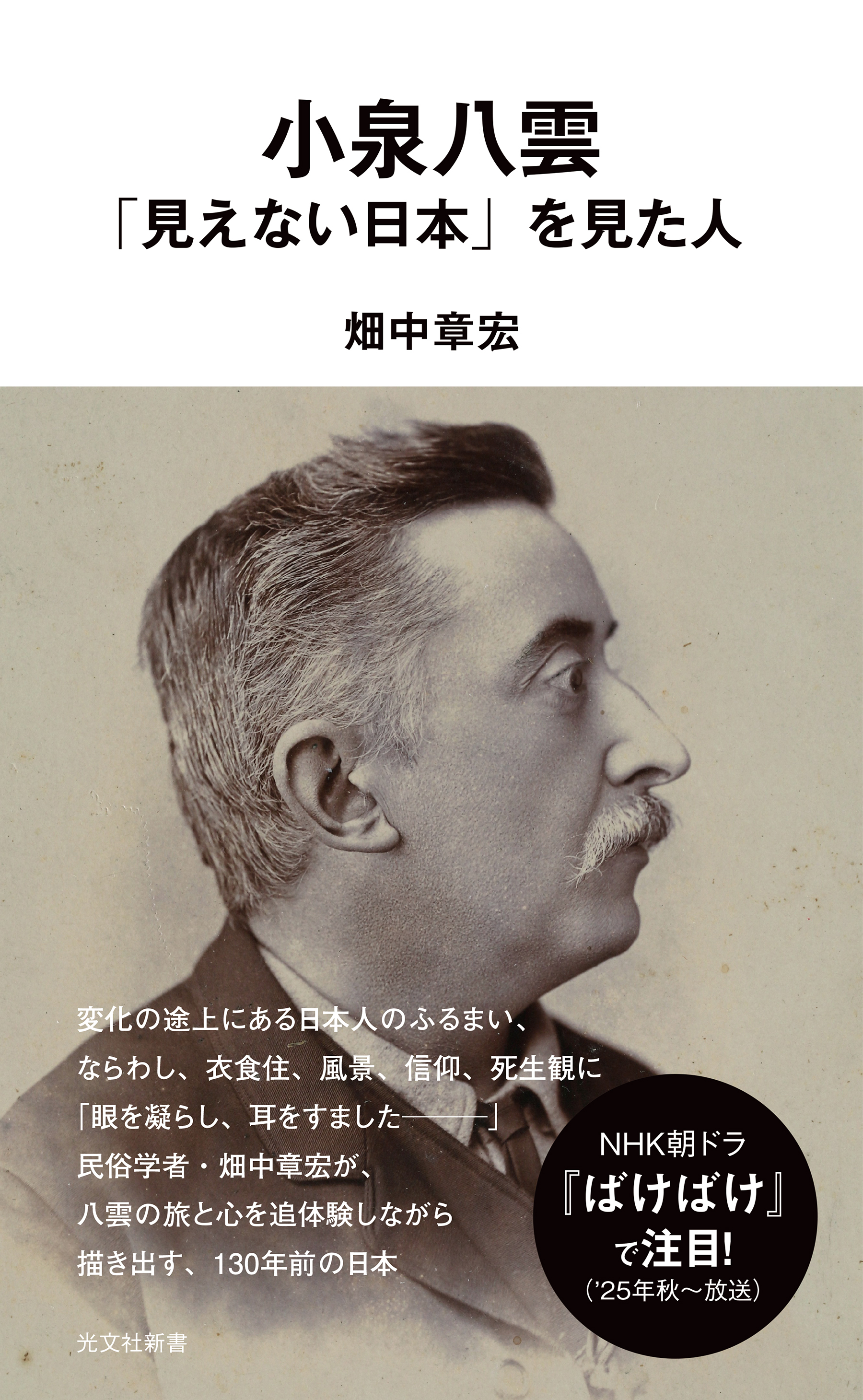 小泉八雲　「見えない日本」を見た人