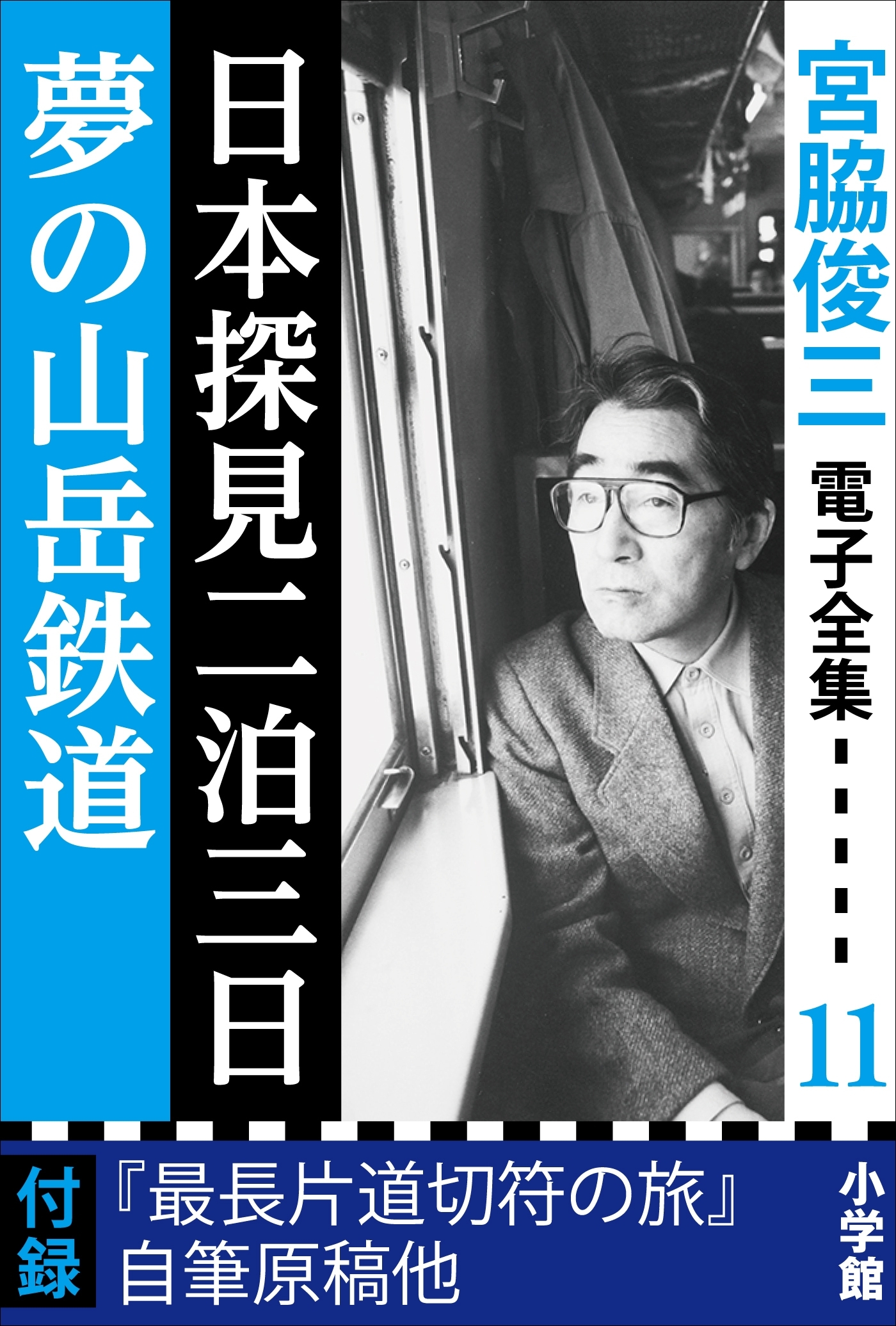宮脇俊三 電子全集11『日本探見二泊三日／夢の山岳鉄道』