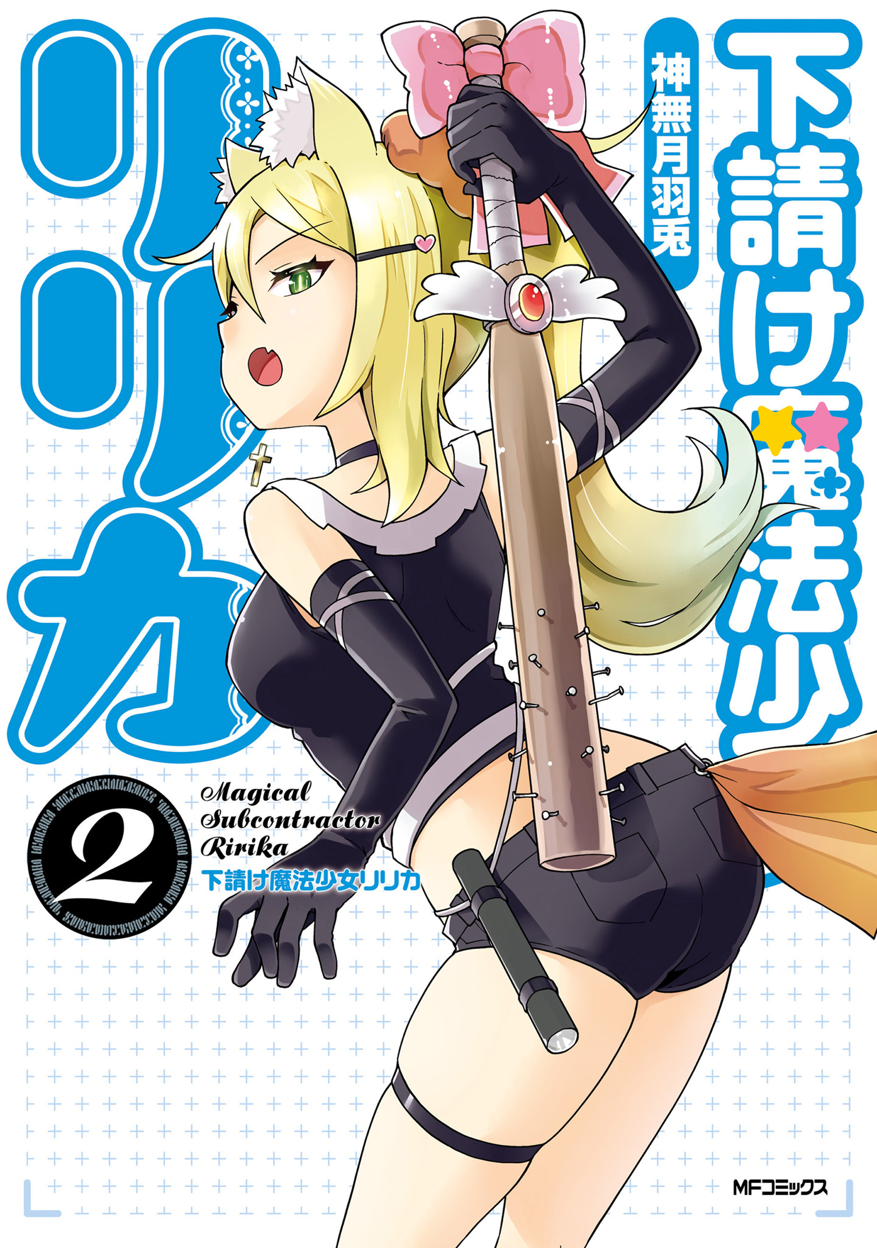 【期間限定　試し読み増量版　閲覧期限2026年7月2日】下請け魔法少女リリカ　2