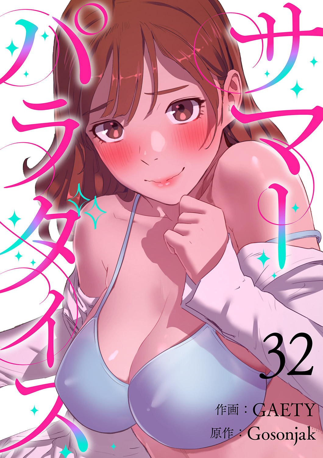 サマーパラダイス３２